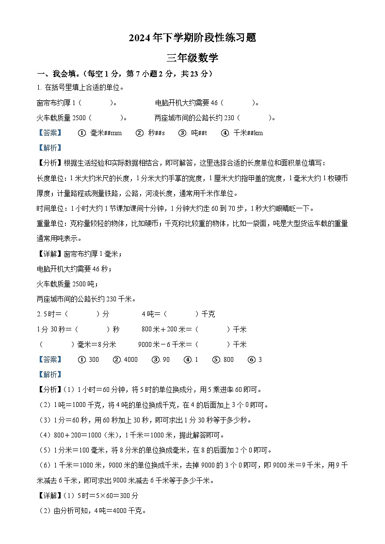 2024-2025学年湖南省岳阳市人教版三年级上册期中考试数学试卷(解析版)-A4第1页