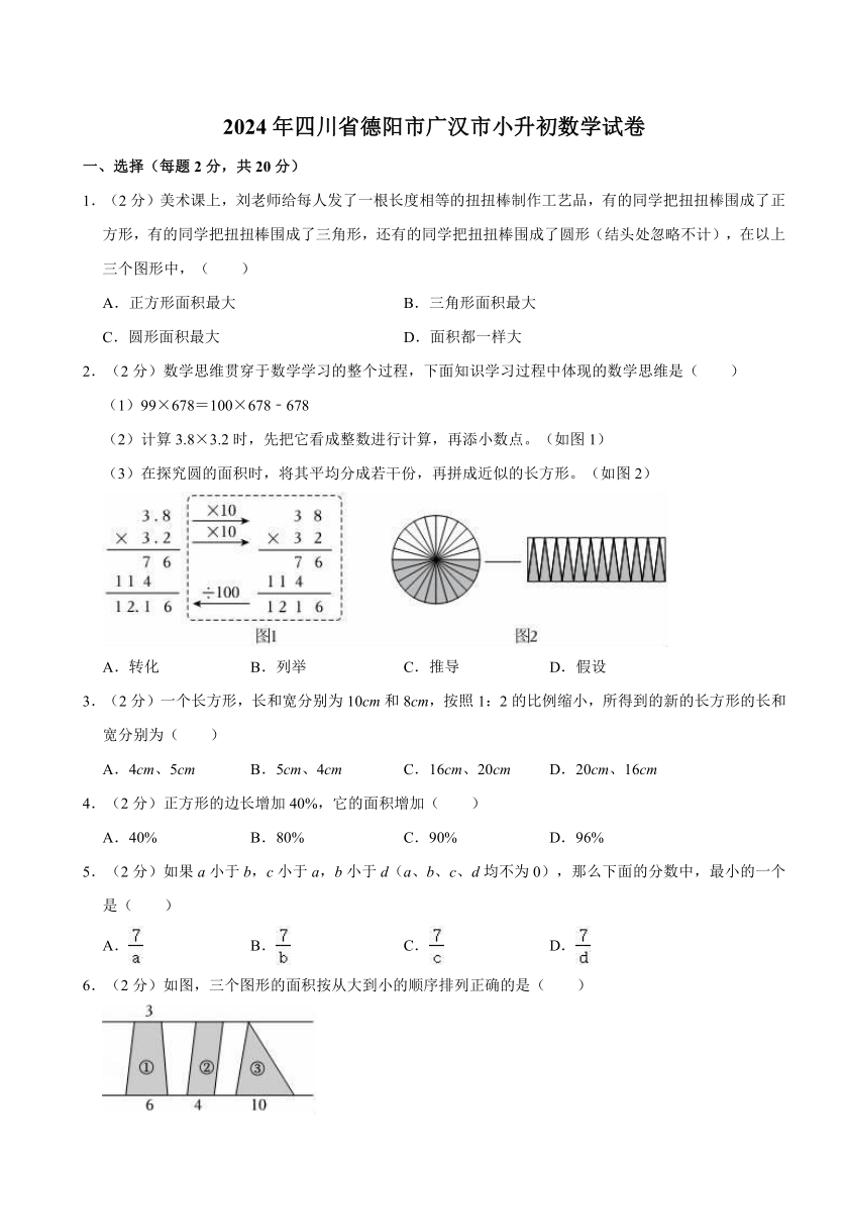 2024年四川省德阳市广汉市小升初真题数学试卷(含答案)