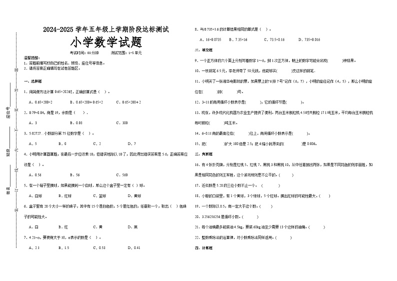 第1~5单元月考培优高频易错押题卷(试题)-2024-2025学年五年级上册数学人教版A3版第1页