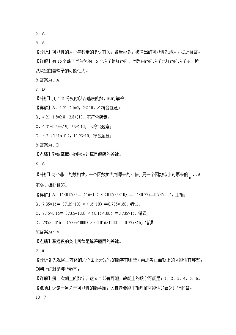 第1~5单元月考培优高频易错押题卷(试题)-2024-2025学年五年级上册数学人教版解析版第2页