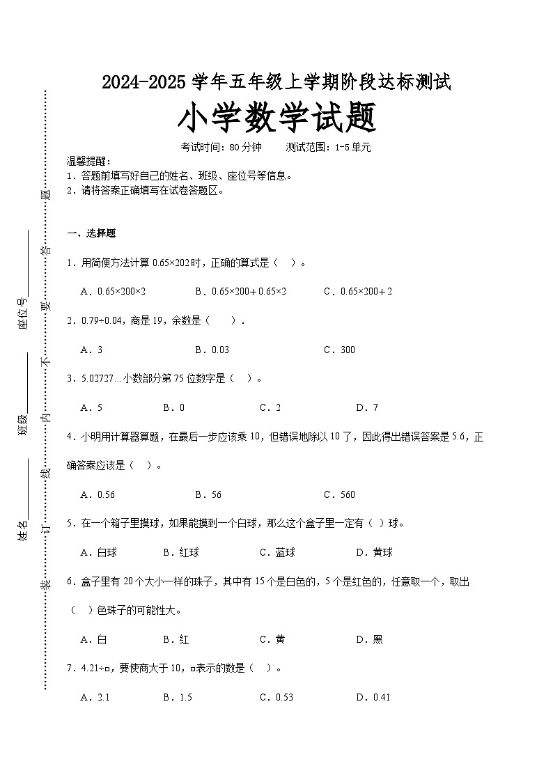 第1~5单元月考培优高频易错押题卷(试题)-2024-2025学年五年级上册数学人教版A4版第1页