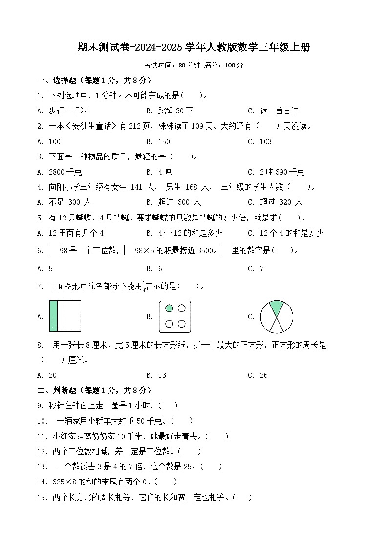 期末测试卷(试题)-2024-2025学年三年级上册数学人教版第1页