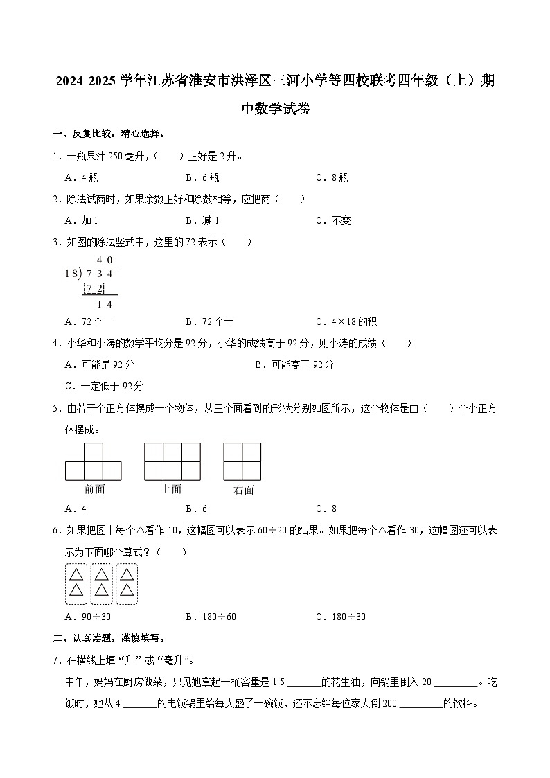 江苏省淮安市洪泽区三河小学等四校联考2024-2025学年四年级上学期期中数学试卷第1页