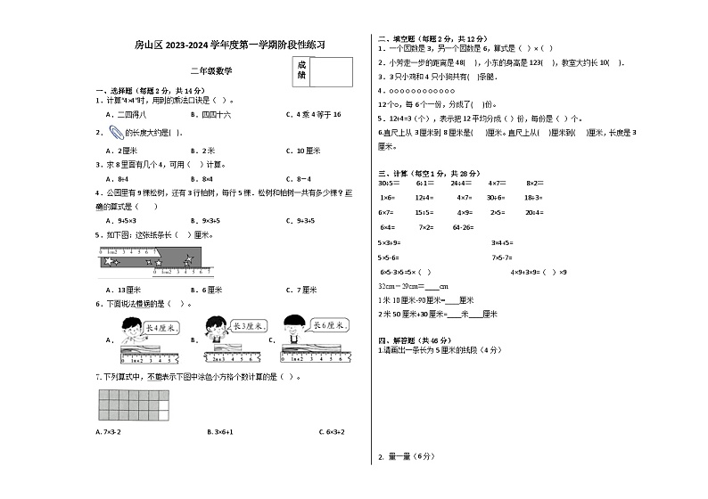 北京市房山区2023-2024学年二年级上学期阶段性练习期中数学试卷第1页