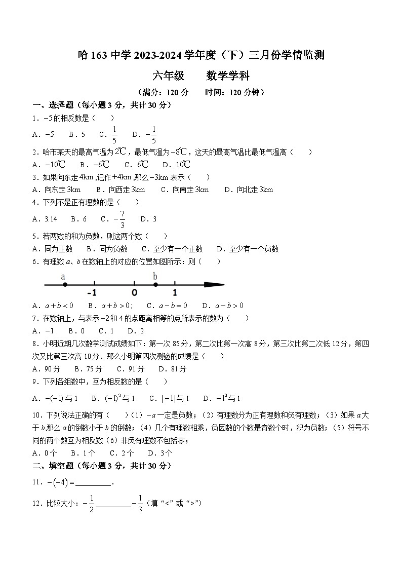 黑龙江省哈尔滨市第一六三中学校2023-2024学年六年级下学期月考数学试题(含答案)第1页