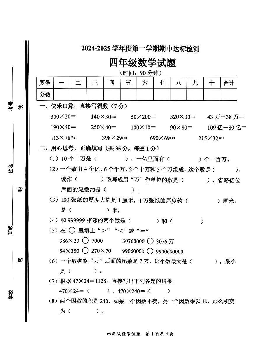 山东省枣庄市多校2024-2025年四年级上期中考试数学试题第1页