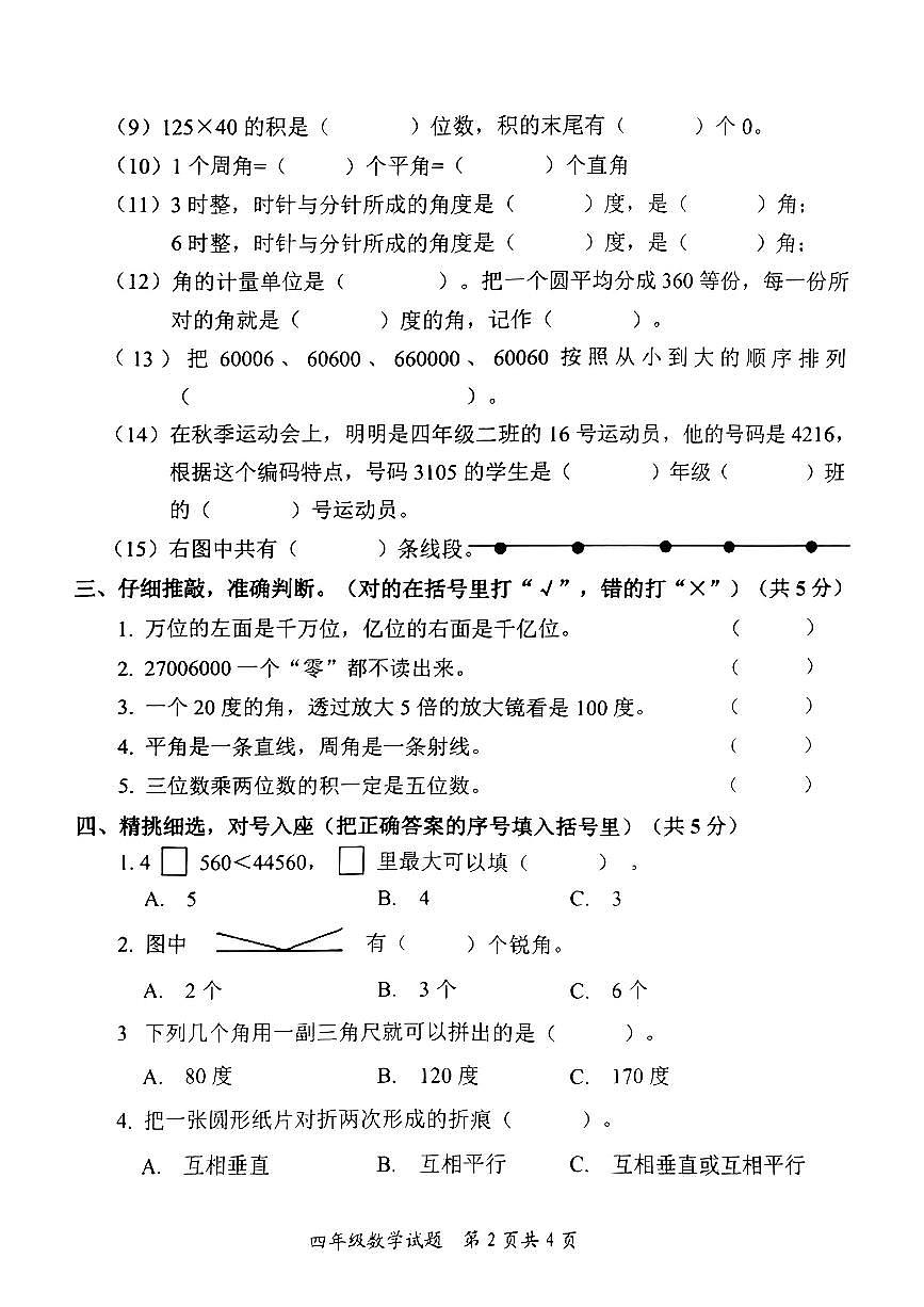 山东省枣庄市多校2024-2025年四年级上期中考试数学试题第2页
