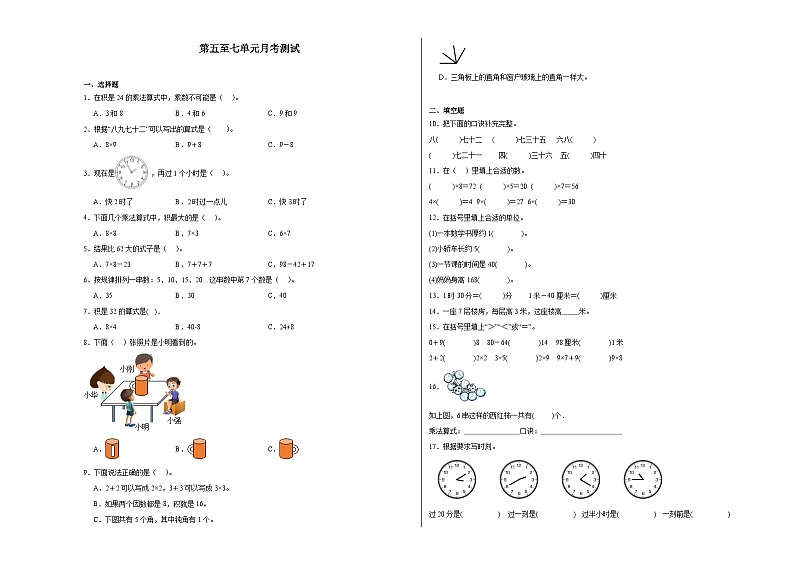 第5至7单元月考检测(试题)-2024-2025学年二年级上册数学人教版第1页
