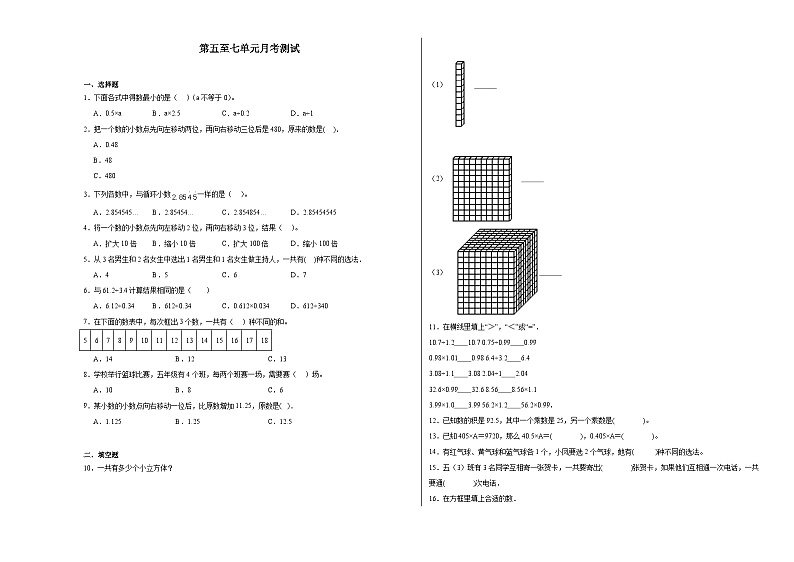 第五至七单元月考检测(试题)-2024-2025学年五年级上册数学苏教版第1页
