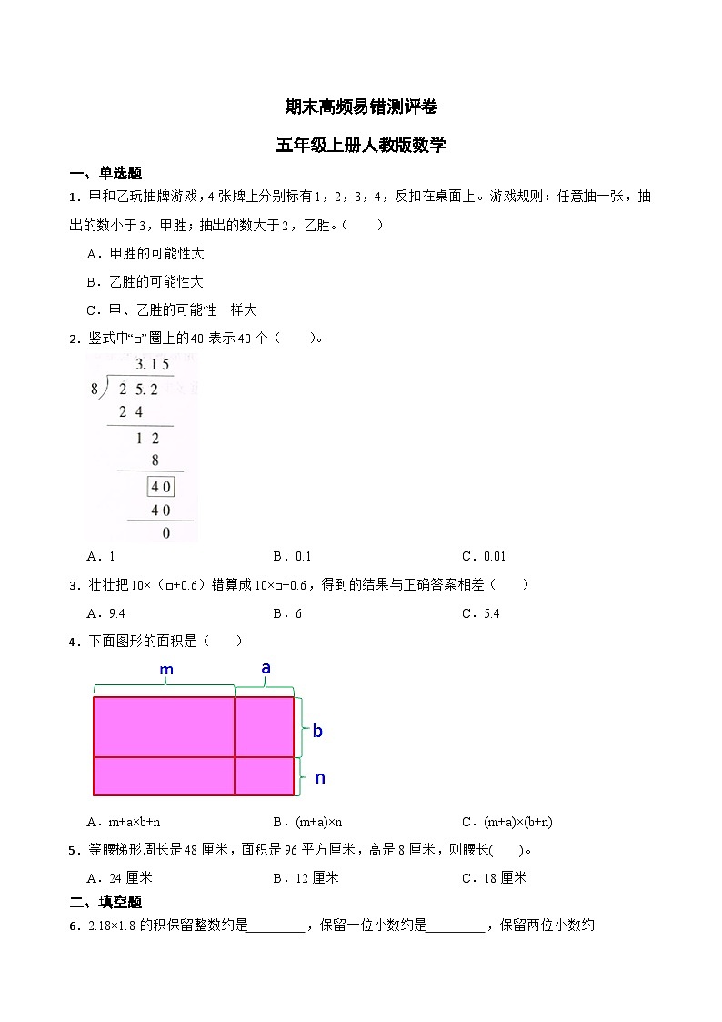 期末高频易错测评卷 (试题)-2024-2025学年五年级上册数学人教版第1页