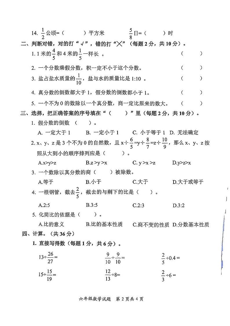 山东省枣庄市市中区2024-2025学年六年级上学期期中考试数学试题第2页