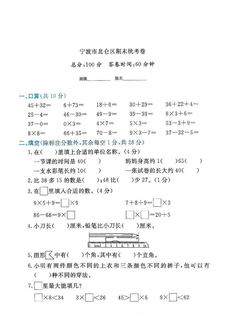 浙江省宁波市北仑区2023-2024学年二年级上学期期末数学试题第1页