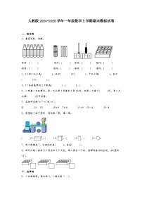 人教版2024-2025学年一年级数学上学期期末模拟试卷+答案
