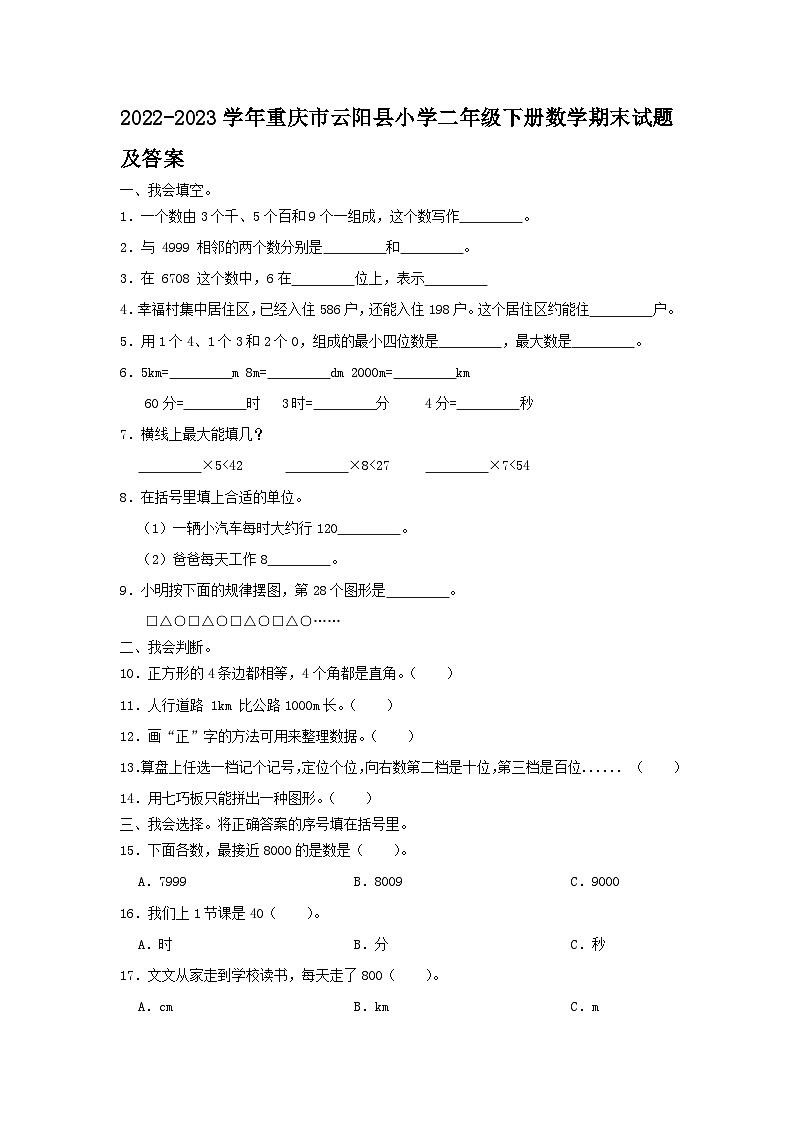 2022-2023学年重庆市云阳县小学二年级下册数学期末试题及答案第1页