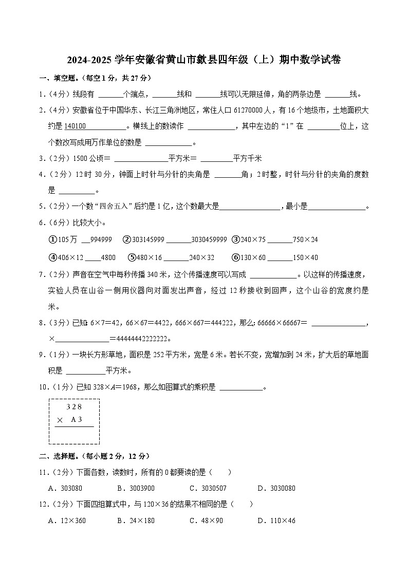安徽省黄山市歙县2024-2025学年四年级上学期期中数学试卷第1页