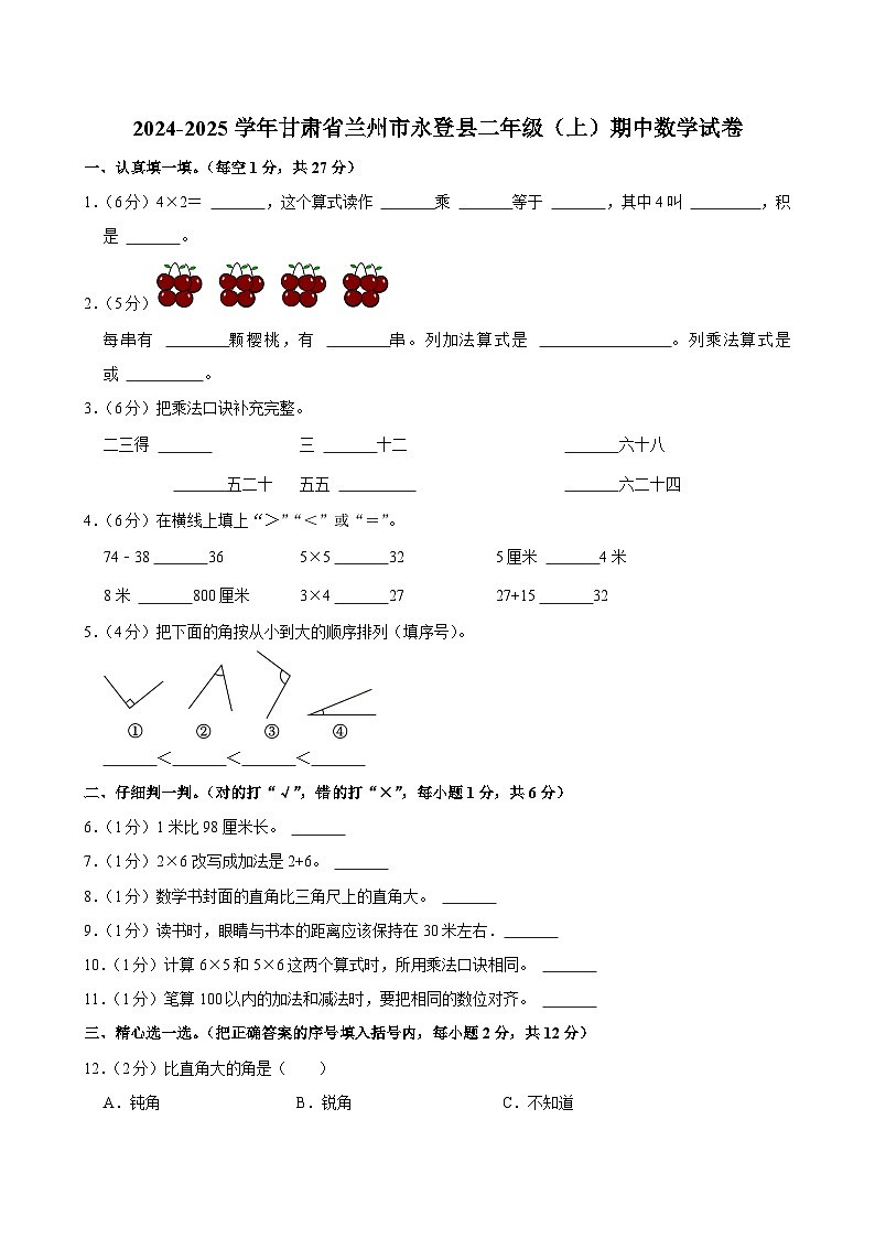 甘肃省兰州市永登县2024-2025学年二年级上学期期中数学试卷第1页