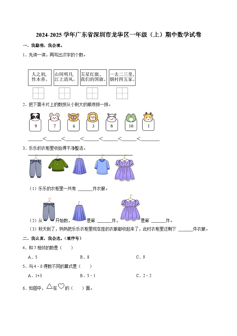 广东省深圳市龙华区2024-2025学年一年级上学期期中数学试卷第1页