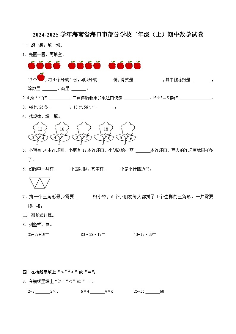 海南省海口市部分学校2024-2025学年二年级上学期期中数学试卷第1页