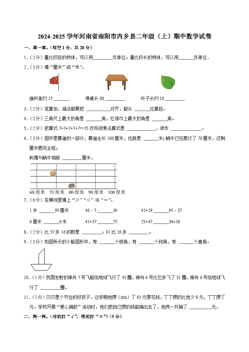河南省南阳市内乡县2024-2025学年二年级上学期期中数学试卷第1页