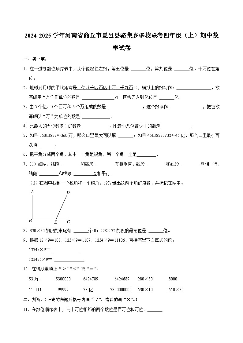 河南省商丘市夏邑县骆集乡多校联考2024-2025学年四年级上学期期中数学试卷第1页