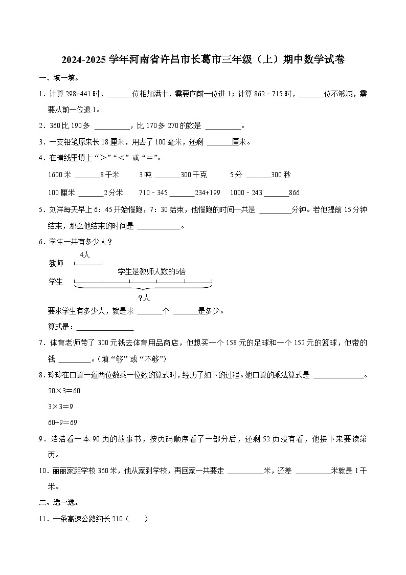 河南省许昌市长葛市2024-2025学年三年级上学期期中数学试卷第1页