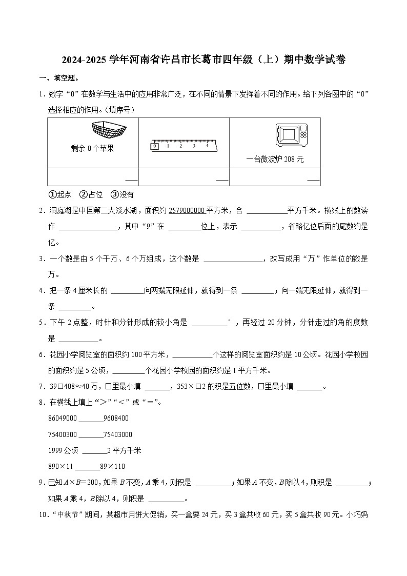 河南省许昌市长葛市2024-2025学年四年级上学期期中数学试卷第1页