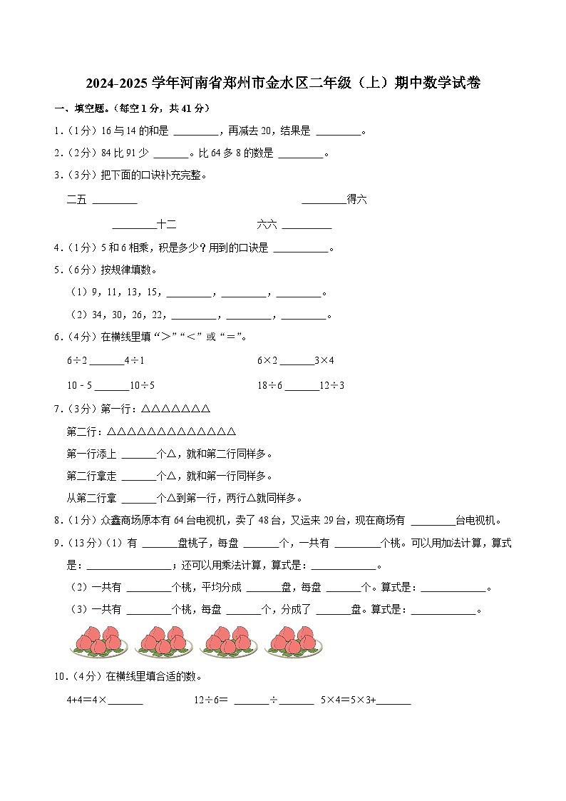 河南省郑州市金水区2024-2025学年二年级上学期期中数学试卷第1页