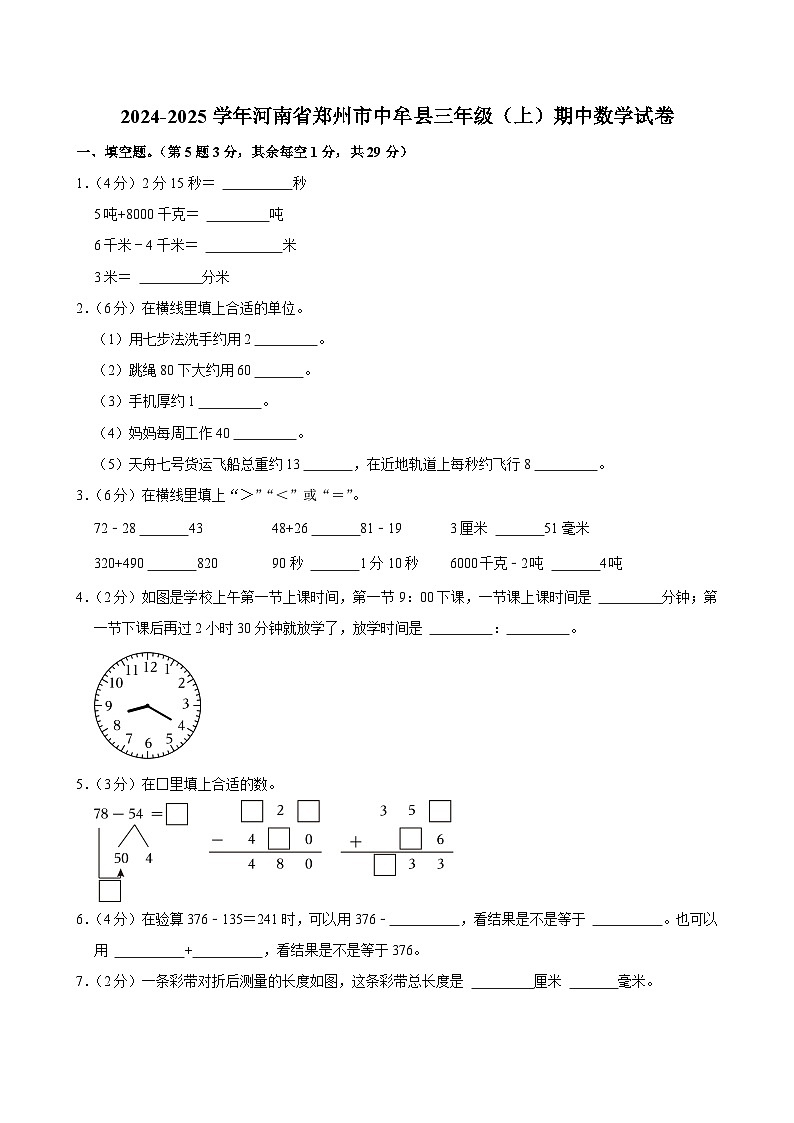 河南省郑州市中牟县2024-2025学年三年级上学期期中数学试卷第1页