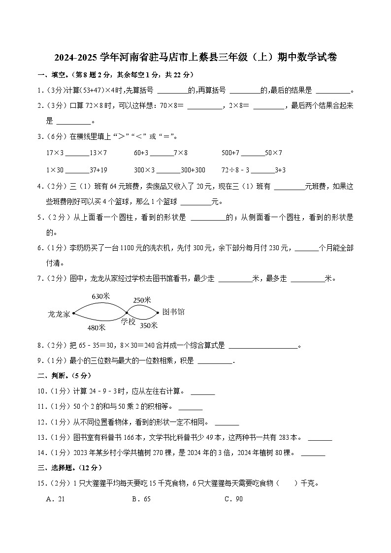 河南省驻马店市上蔡县2024-2025学年三年级上学期期中数学试卷第1页