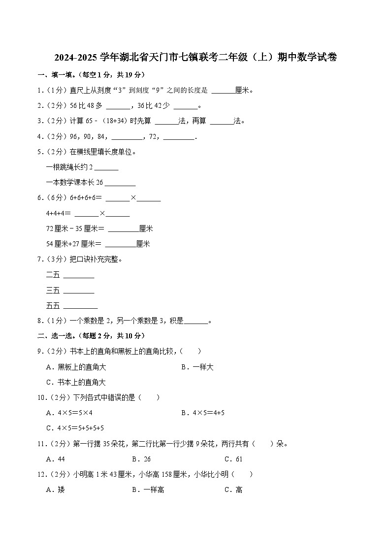 湖北省天门市七镇联考2024-2025学年二年级上学期期中数学试卷第1页