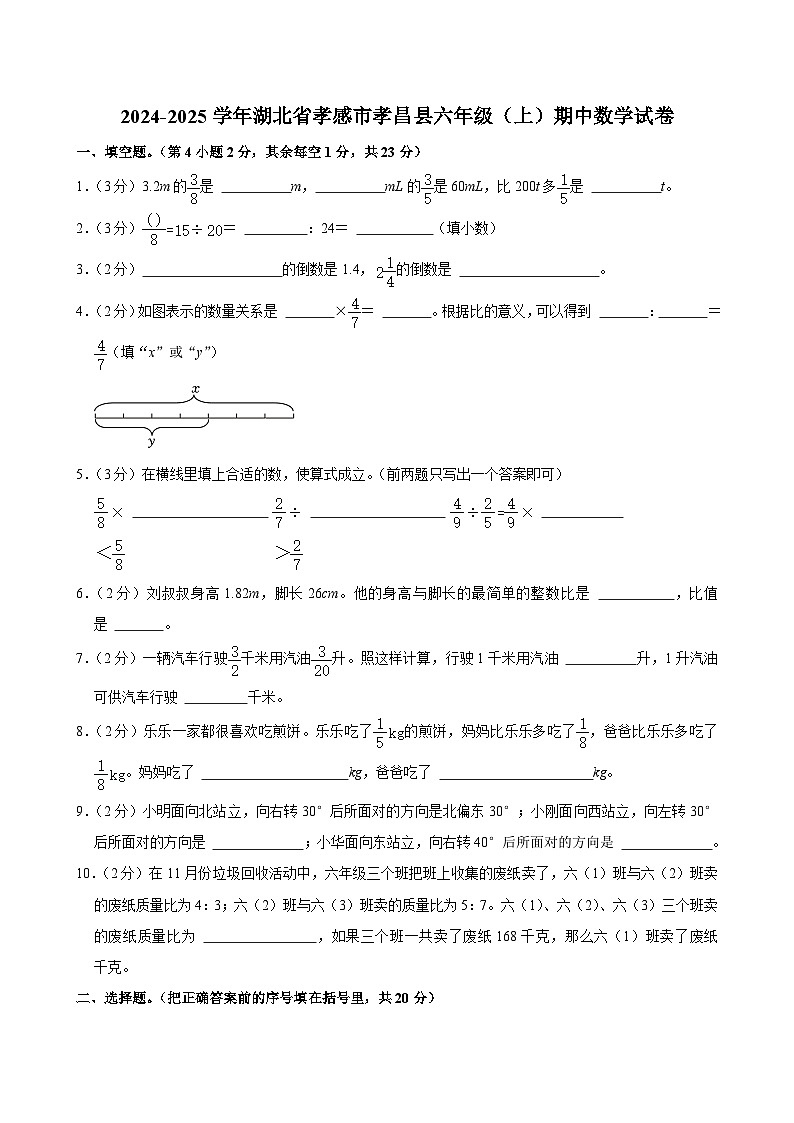 湖北省孝感市孝昌县2024-2025学年六年级上学期期中数学试卷第1页