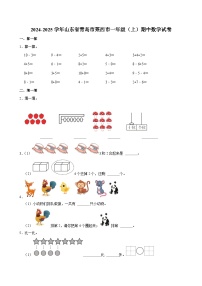山东省青岛市莱西市2024-2025学年一年级上学期期中数学试卷