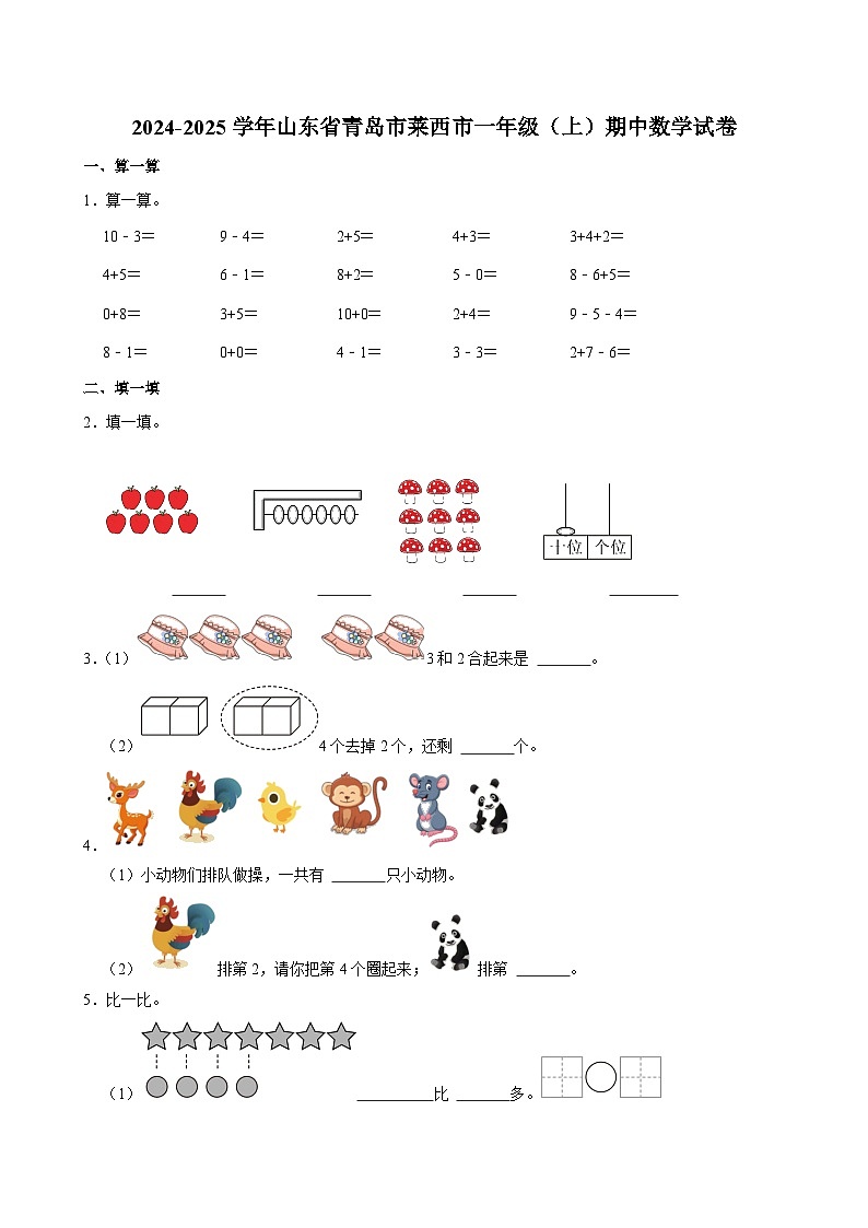 山东省青岛市莱西市2024-2025学年一年级上学期期中数学试卷第1页