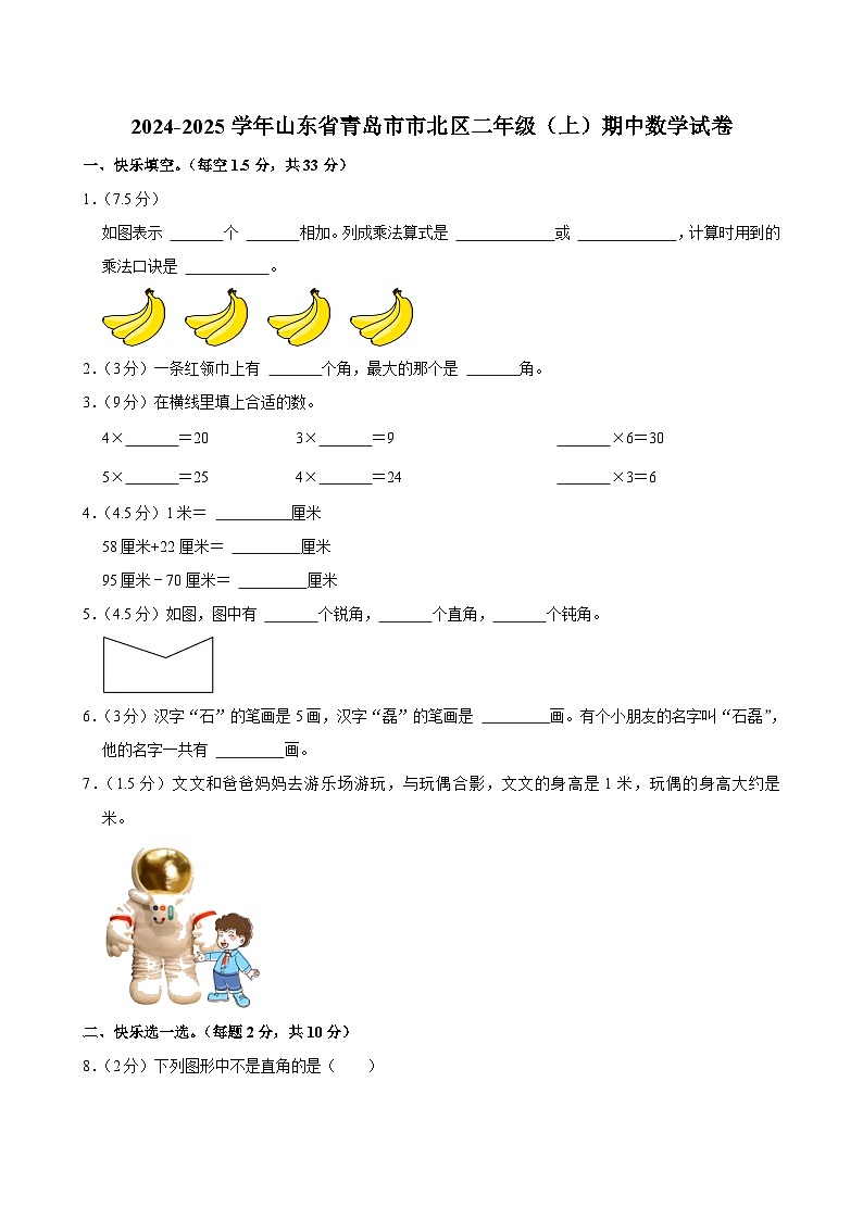 山东省青岛市市北区2024-2025学年二年级上学期期中数学试卷第1页