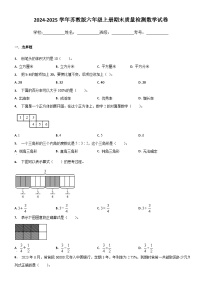 期末质量检测（试题）-2024-2025学年六年级上册数学苏教版