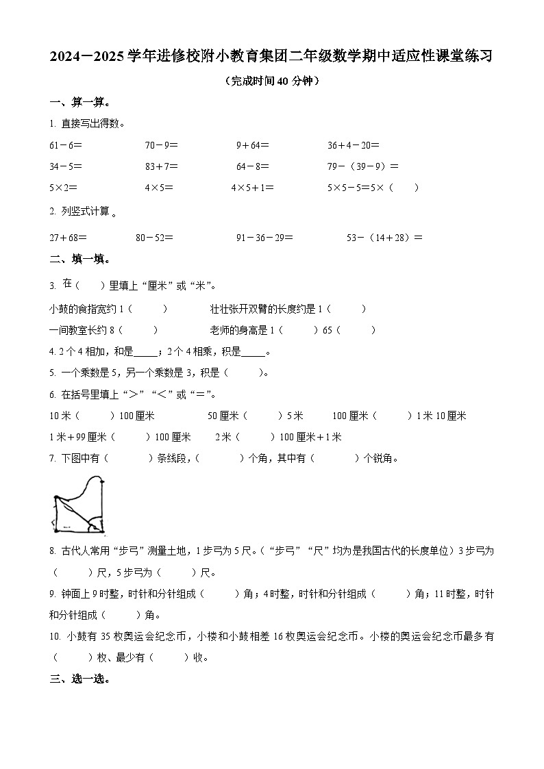 2024-2025学年福建省福州市鼓楼区进修校附小教育集团人教版二年级上册期中测试数学试卷(原卷版)第1页