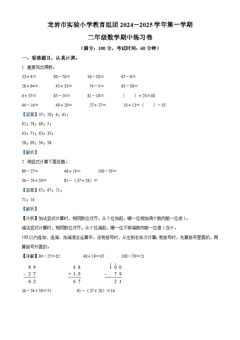 2024-2025学年福建省龙岩市实验小学教育集团人教版二年级上册期中测试数学试卷(解析版)第1页