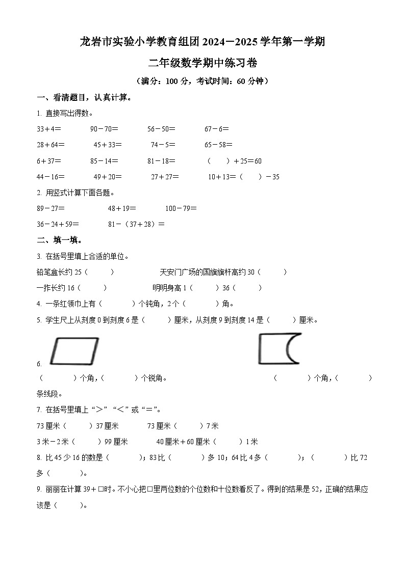 2024-2025学年福建省龙岩市实验小学教育集团人教版二年级上册期中测试数学试卷(原卷版)第1页