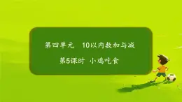 小学数学北师大版（2024）一年级上册 小鸡吃食 课件