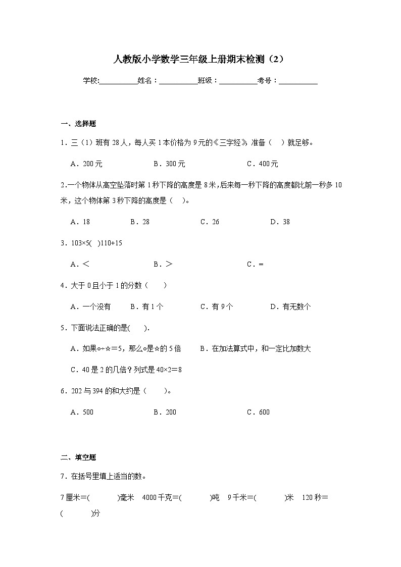 期末检测(试卷)-2024-2025学年三年级上册数学人教版第1页