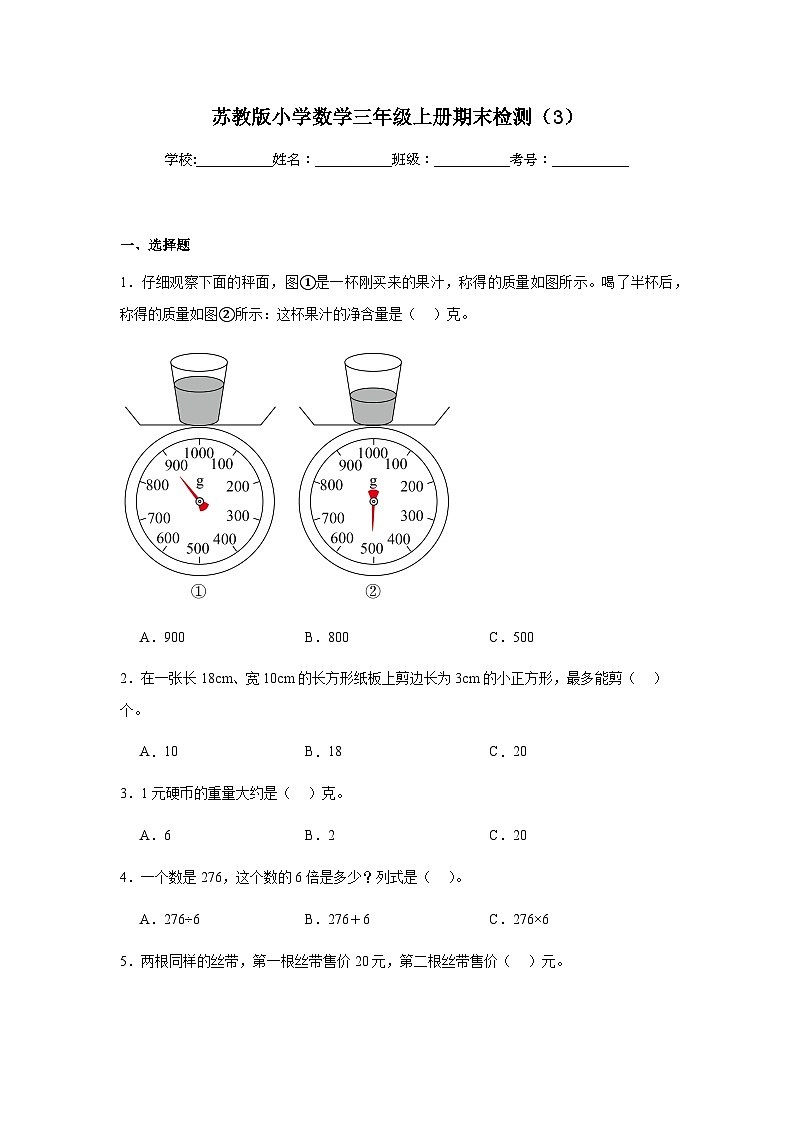 期末復習（試題）-2024-2025學年三年級上冊數(shù)學蘇教版第1頁