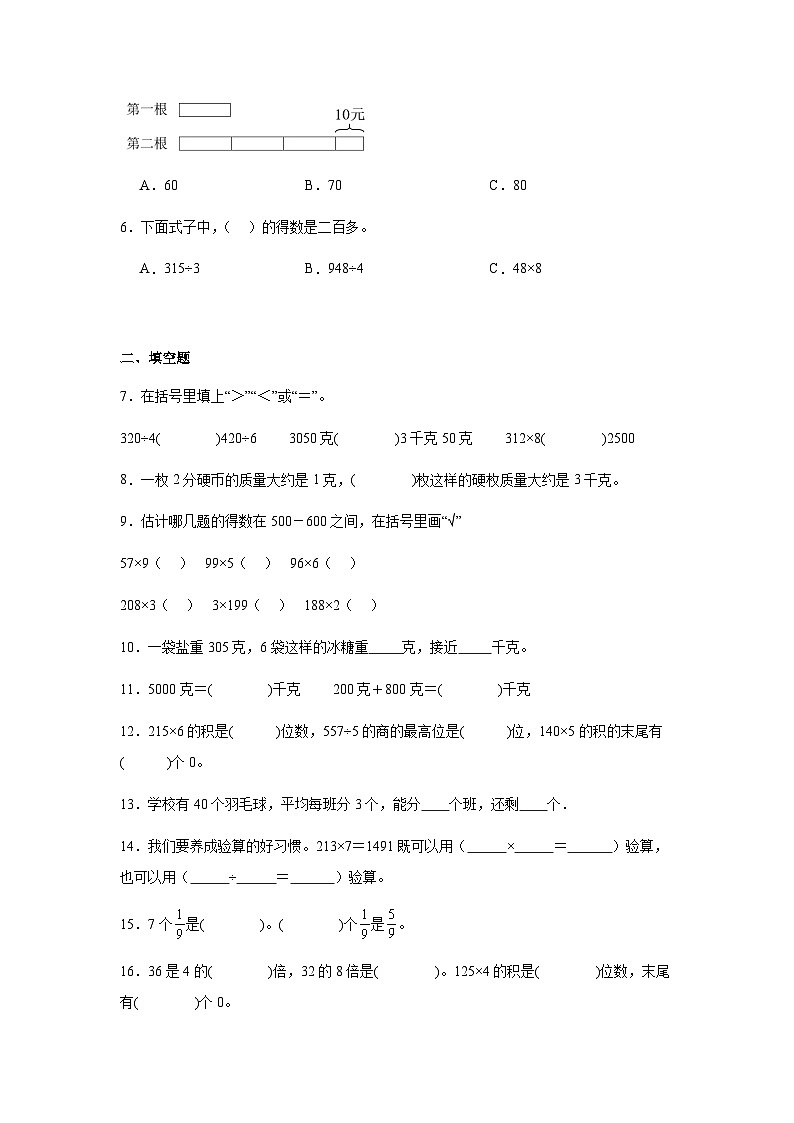 期末復習（試題）-2024-2025學年三年級上冊數(shù)學蘇教版第2頁