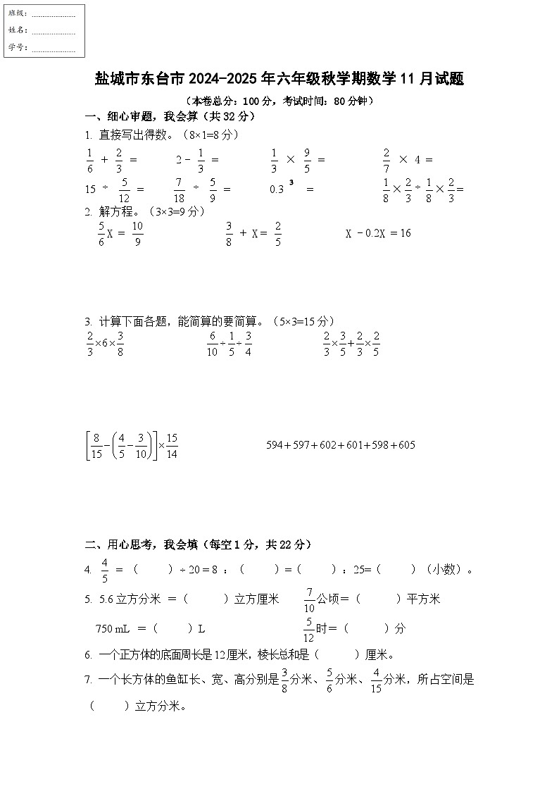 江苏省盐城市东台市2024-2025学年六年级上学期11月月考数学试题第1页