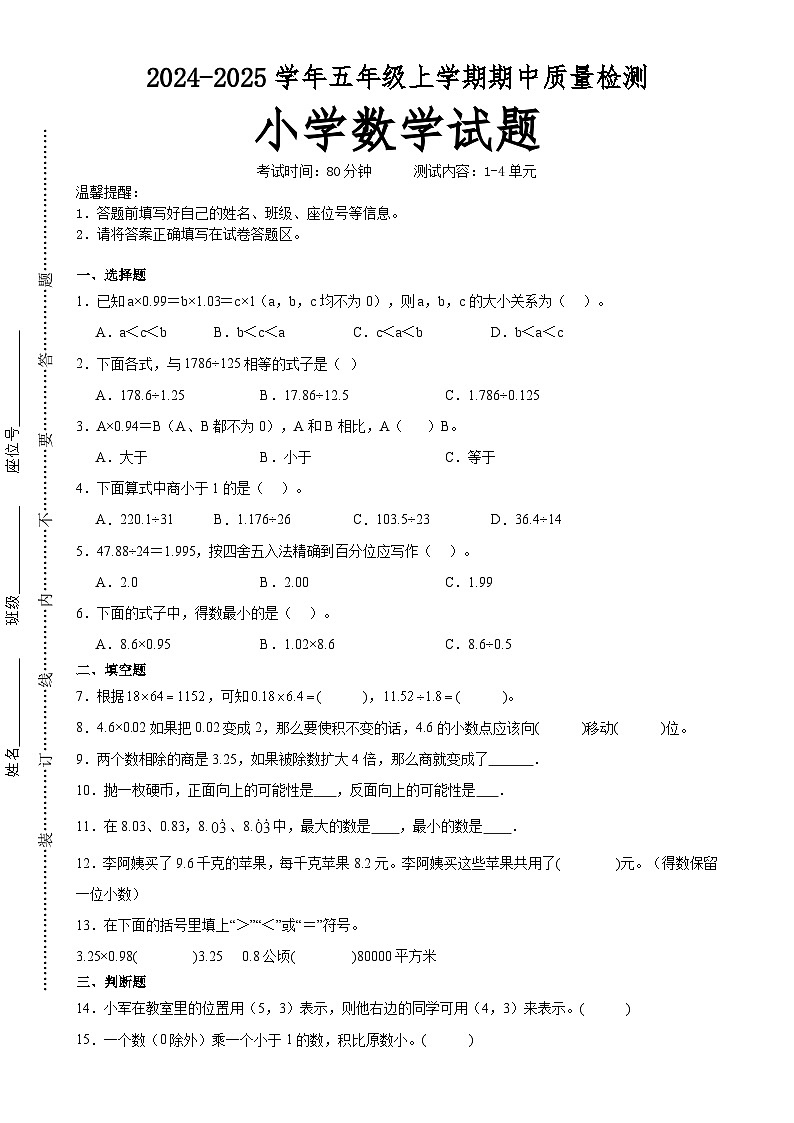 第1~4单元期中培优高频易错押题卷(试题)-2024-2025学年五年级上册数学人教版 A4版-A4第1页