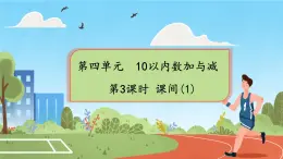 小学数学北师大版一年级上册 课间 课件