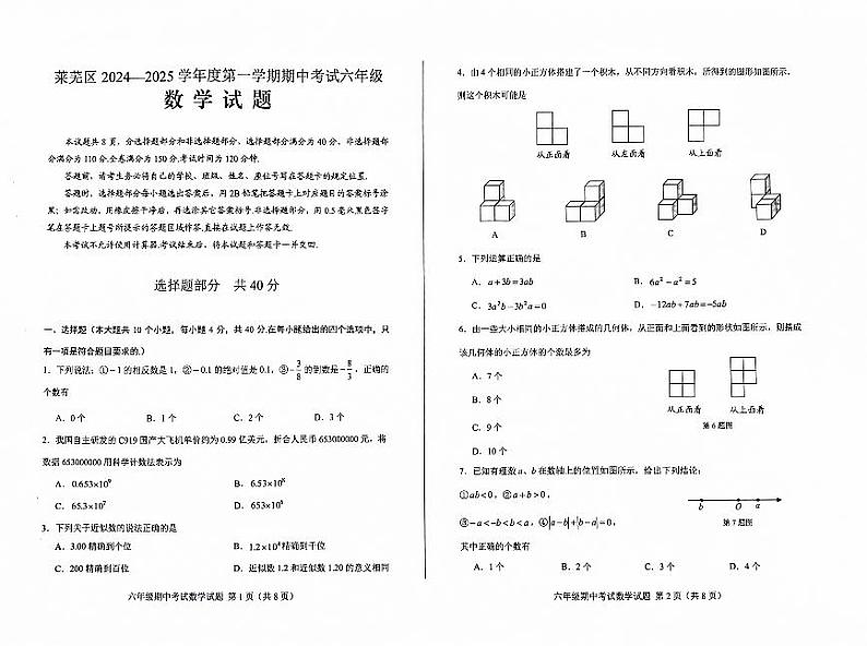 山东省济南市莱芜区2024-2025学年六年级上学期11月期中考试数学试题第1页