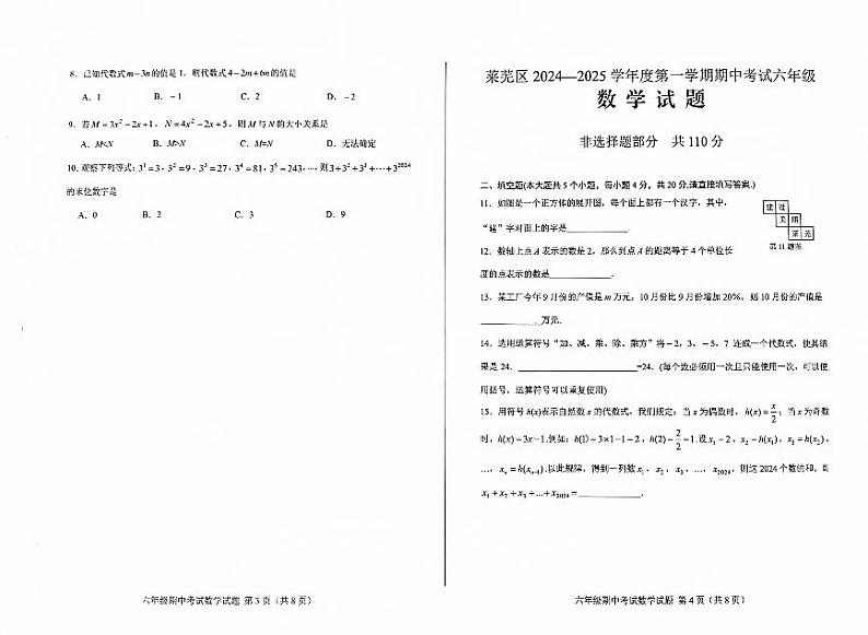 山东省济南市莱芜区2024-2025学年六年级上学期11月期中考试数学试题第2页