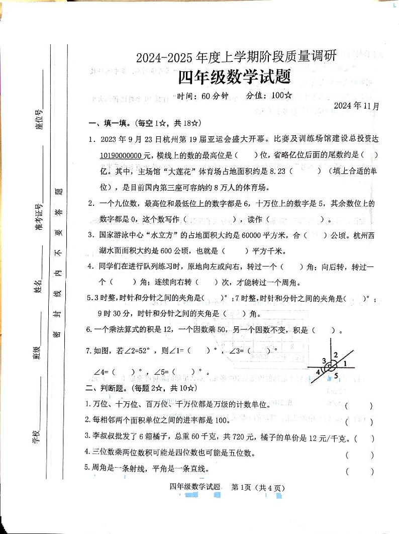 山东省临沂市临沭县2024-2025学年四年级上学期11月期中数学试题第1页