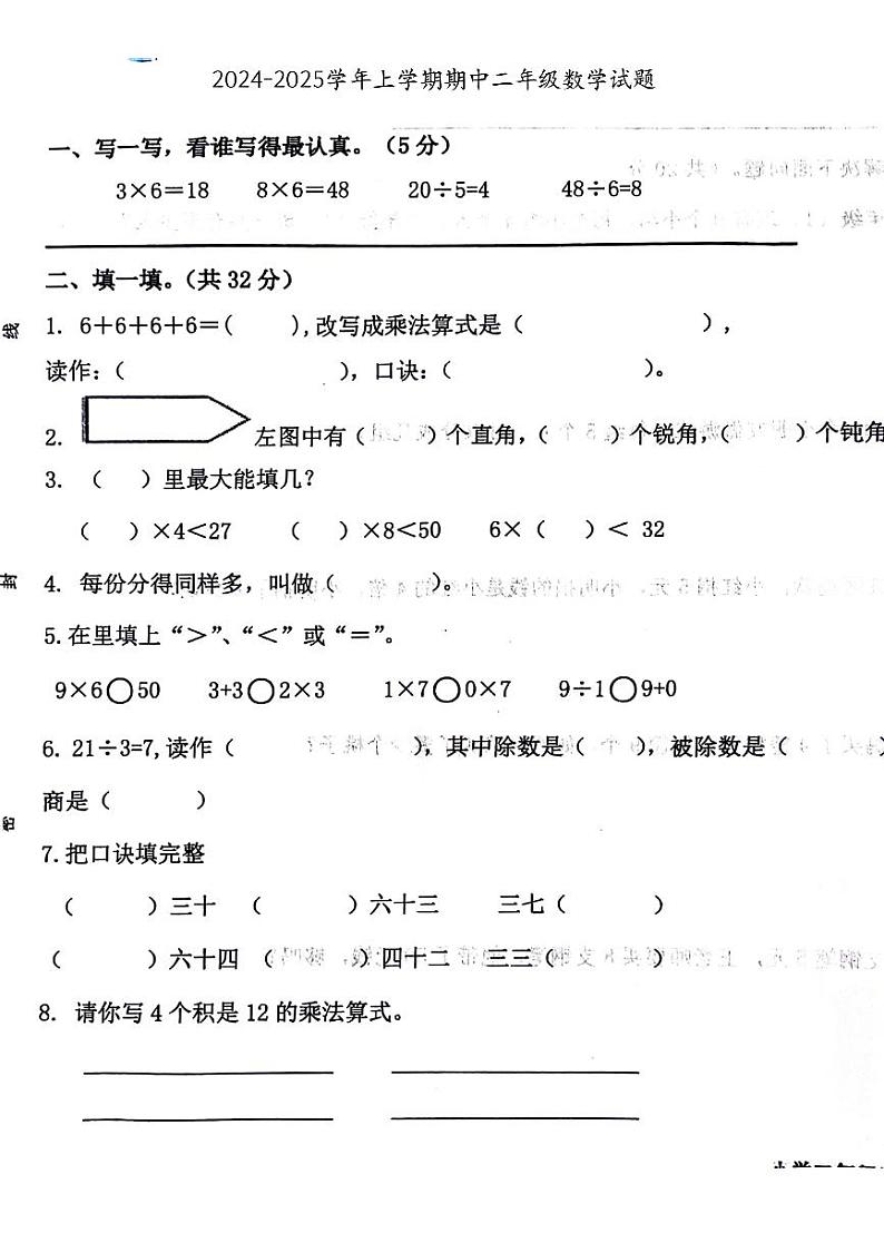 山东省东营市东营区多校2024-2025学年二年级上学期期中数学试题第1页