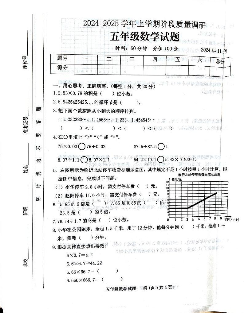 山东省临沂市临沭县2024-2025学年五年级上学期11月期中数学试题第1页
